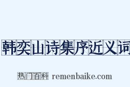 韩奕山诗集序近义词是什么意思的图片